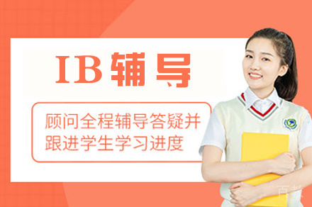 福州IB辅导