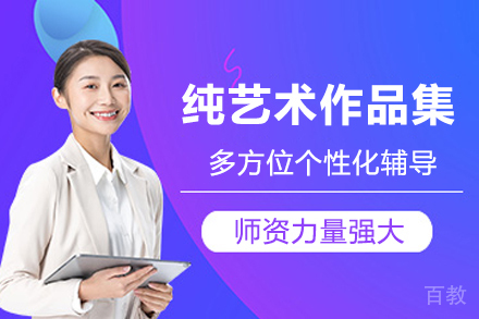 南京纯艺术作品集培训班