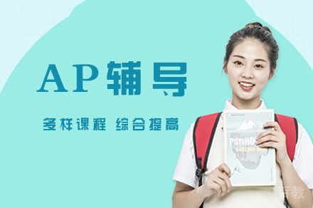 福州AP辅导