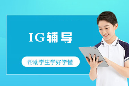 福州IG辅导