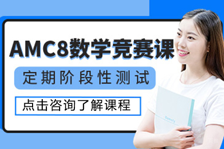 上海AMC8培训班