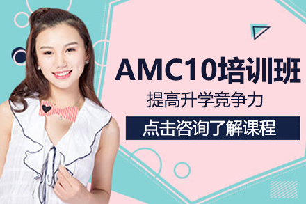 上海AMC10培训班