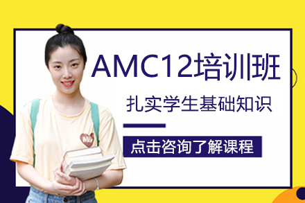 上海AMC12培训班