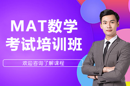 上海MAT数学考试培训班