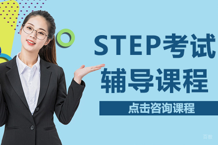 上海STEP考试辅导课程
