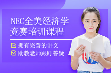上海NEC经济学竞赛培训课程