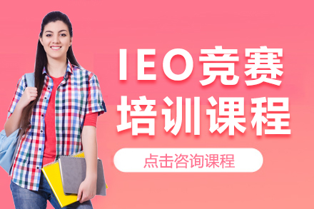 上海IEO竞赛培训课程