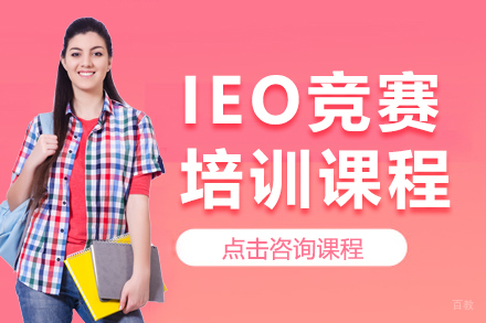上海IEO竞赛培训课程