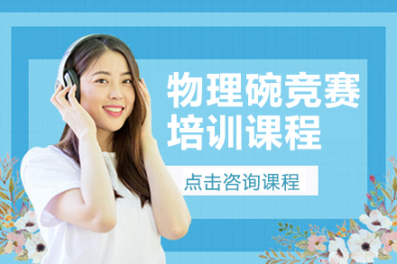 上海物理碗竞赛培训课程