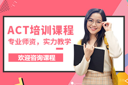 上海ACT培训课程