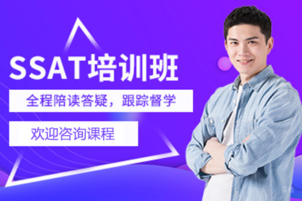 上海SSAT培训班