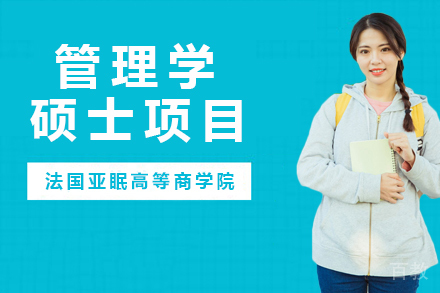 法国亚眠高等商学院管理学硕士项目