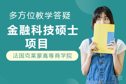 法国克莱蒙高等商学院金融科技硕士项目