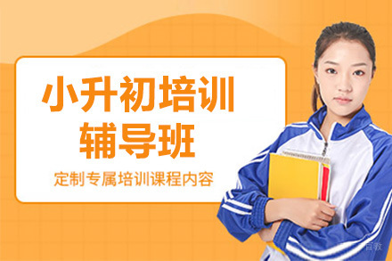 佛山小升初培训辅导班