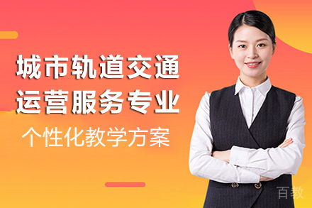 长沙城市轨道交通运营服务专业