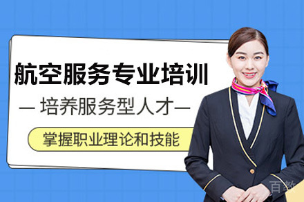 长沙中专航空服务专业