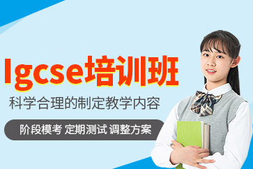 上海IGCSE培训课程