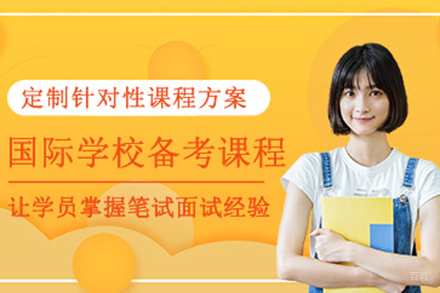 上海国际学校备考课程