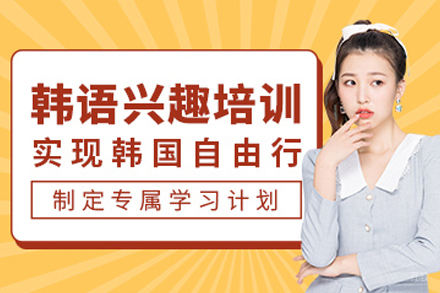 天津韩语兴趣培训班
