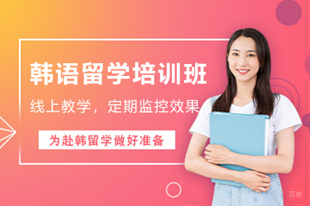 天津韩语留学培训班