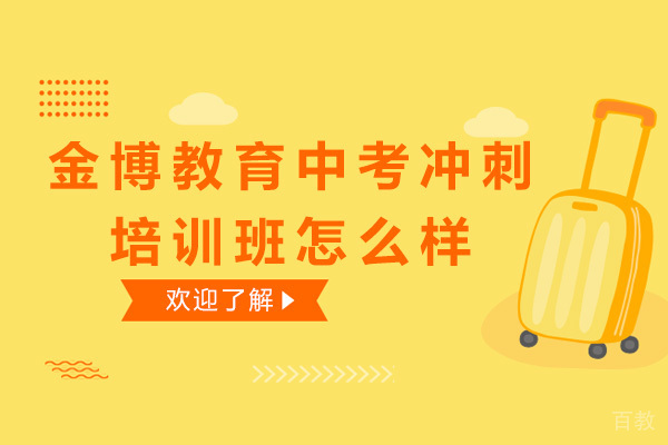 佛山金博教育中考冲刺培训班怎么样