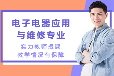 长沙中专电子电器应用与维修专业