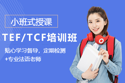 天津法语TEF/TCF培训班
