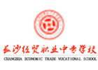 长沙经贸职业中专学校