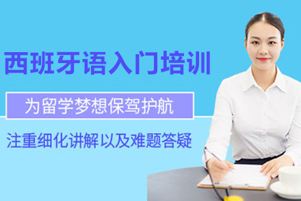 天津西班牙语入门培训班