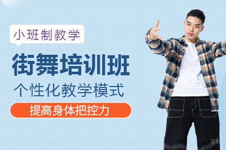 重庆艺术学校流行舞培训班