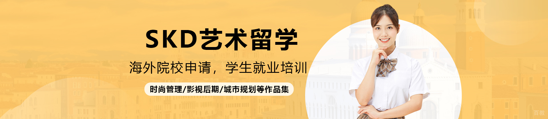 杭州SKD艺术留学