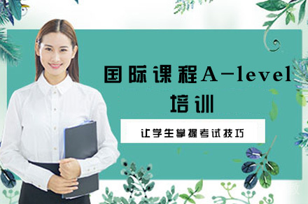厦门国际课程A level培训