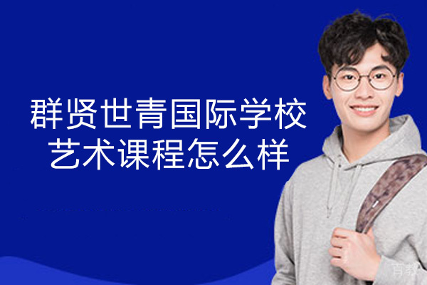 厦门群贤世青国际学校艺术课程怎么样 