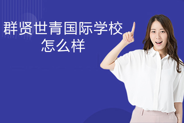 厦门群贤世青国际学校怎么样 
