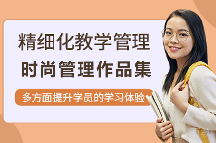 南京时尚管理作品集培训班