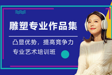 南京雕塑专业作品集培训班