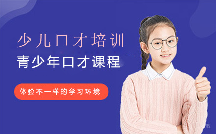 少儿口才培训