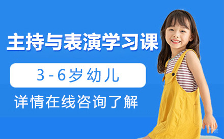 3-6岁幼儿主持与表演学习课
