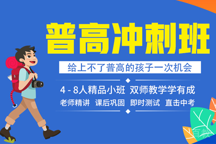普高冲刺班