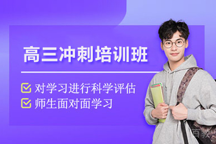高三冲刺培训班