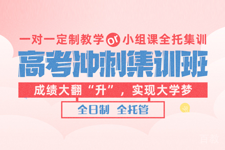 高考冲刺集训班