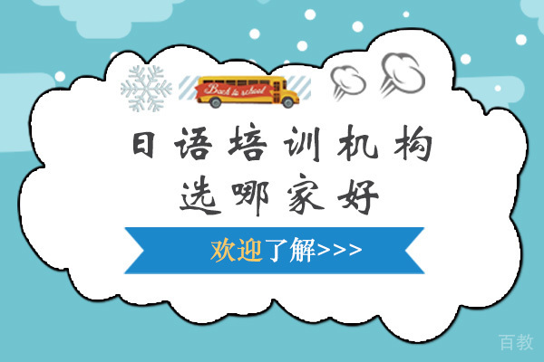 佛山日语培训机构选哪家好 