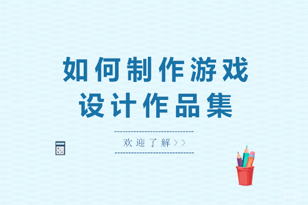 如何制作游戏设计作品集