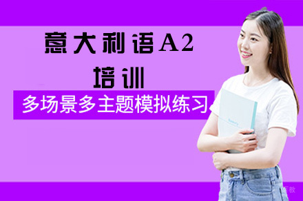 西安意大利语A2培训
