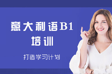 西安意大利语B1培训