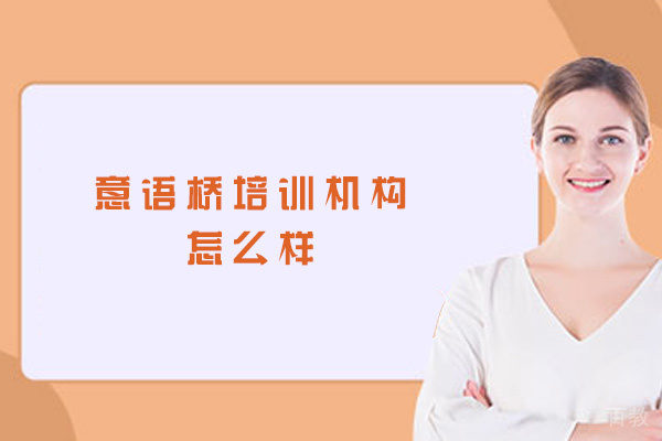 西安意语桥培训机构怎么样