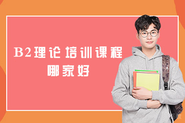 西安B2理论培训课程哪家好 