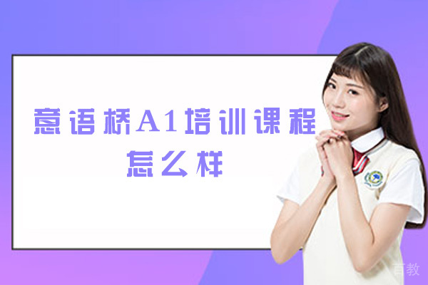 意语桥A1培训课程怎么样 