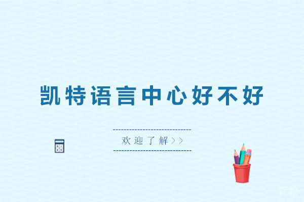 佛山凯特语言中心好不好 