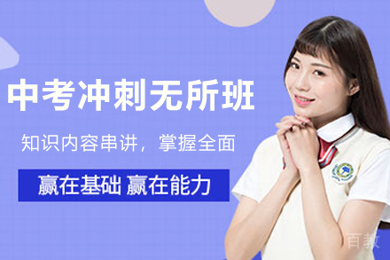 天津中考冲刺无所班